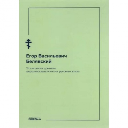 Общественные и гуманитарные науки, книга Этимология древнего церковнославянского и русского языка