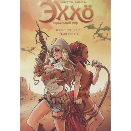 Развлечения. Праздники. Юмор, книга Эххо.Зеркальный мир.Секрет прешонов.Далекий юг.Т.3