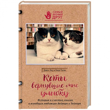 Классика, современная литература, книга Коты, вернувшие мне улыбку. История о счастье, книгах и всеобщих любимцах Бейкере и Тейлоре