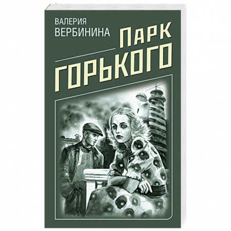 Детективы, триллеры, книга Парк Горького