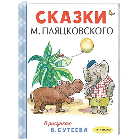 Сказки, книга Сказки М. Пляцковского в рисунках В. Сутеева
