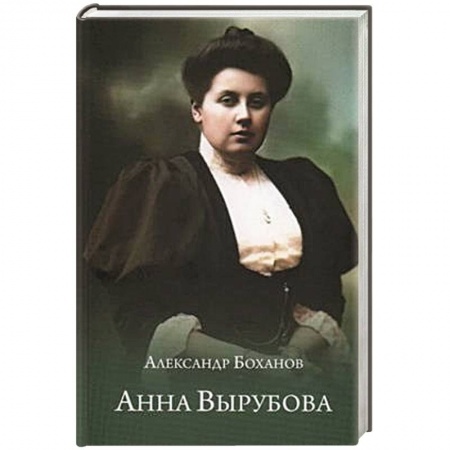 Мемуары, биографии, книга Анна Вырубова