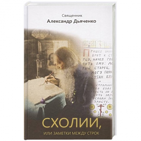 Книги, книга Схолии, или заметки между строк