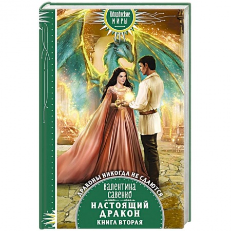 Фантастика, фэнтези, книга Настоящий дракон