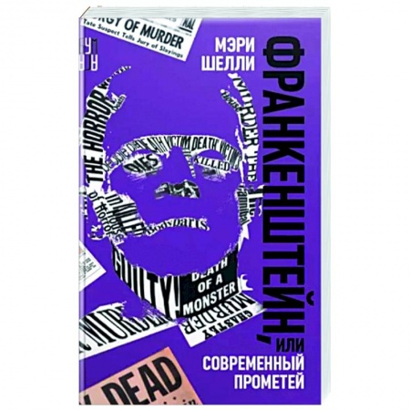 Классика, современная литература, книга Франкенштейн, или Современный Прометей