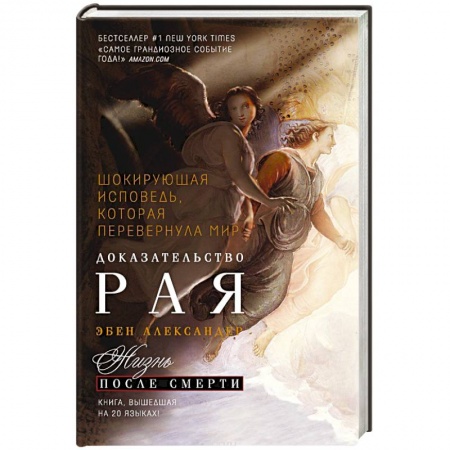 Книги, книга Доказательство рая