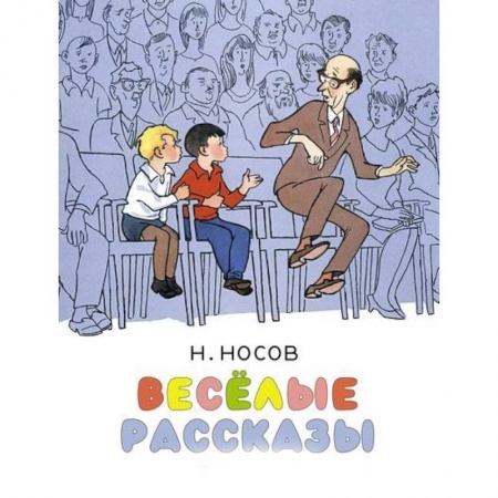 Проза для детей, книга Весёлые рассказы