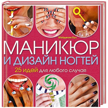Книги, книга Маникюр и дизайн ногтей. 25 идей для любого случая