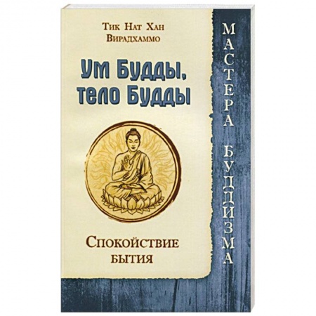 Книги, книга Ум Будды, тело Будды. Спокойствие Бытия