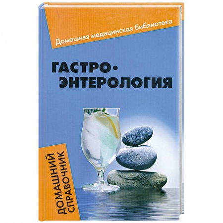 Книги, книга Гастроэнтерология