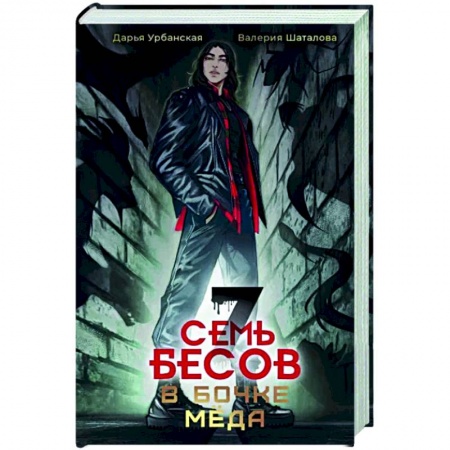 Фантастика, фэнтези, книга Семь бесов в бочке меда