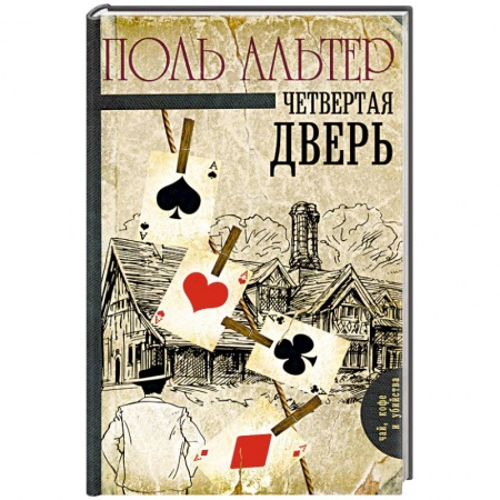 Детективы, триллеры, книга Четвертая дверь
