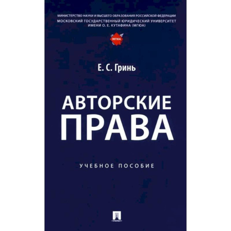 Общественные и гуманитарные науки, книга Авторские права. Учебное пособие