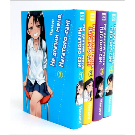 Развлечения. Праздники. Юмор, книга Не дразни меня, Нагаторо-сан! Том 1-4: манга. Комплект из 4-х книг