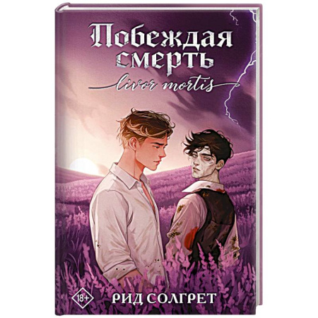 Фантастика, фэнтези, книга Побеждая смерть. Livor Mortis