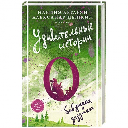 Классика, современная литература, книга Удивительные истории о бабушках и дедушках