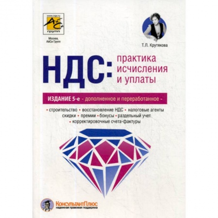 Бухгалтерия. Налоги. Аудит, книга НДС: практика исчисления и уплаты