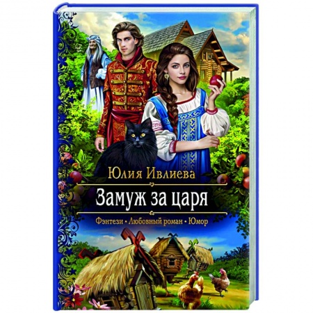 Фантастика, фэнтези, книга Замуж за царя