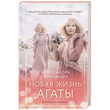 Любовный роман, книга Новая жизнь Агаты