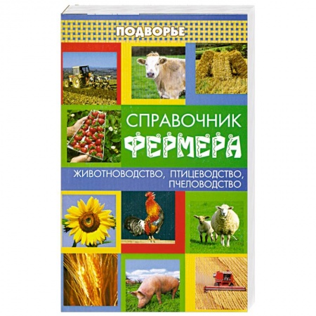 Книги, книга Справочник фермера