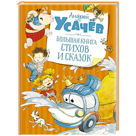 Сказки, книга Большая книга стихов и сказок