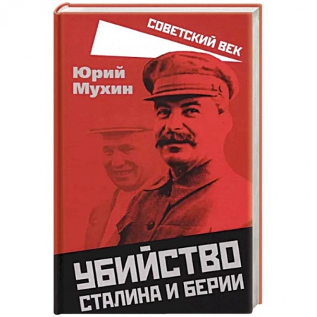 От Руси до России, книга Убийство Сталина и Берии
