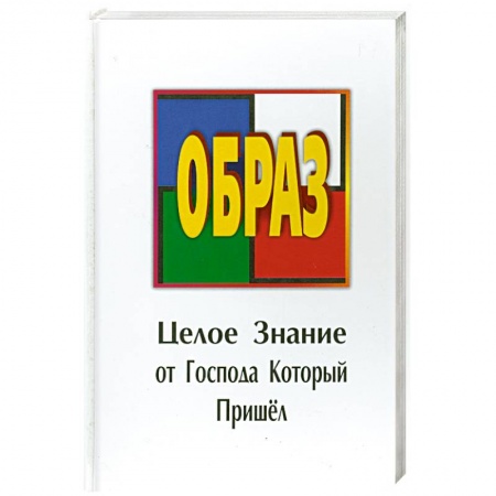 Книги, книга Образ. Целое Знание от Господа Который Пришел