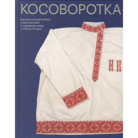 Культура, искусство, книга Косоворотка. Русская мужская рубаха в крестьянской и городской среде с XVIII до XX века