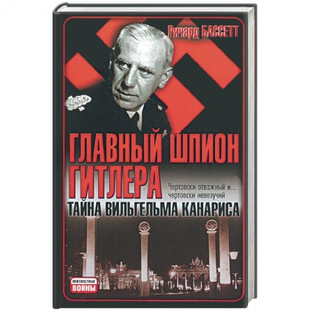 Книги, книга Главный шпион Гитлера. Тайна Вильгельма Канариса
