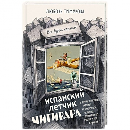книга Испанский летчик Чигивара и другие нескучные истории от психолога о людях, превратностях судьбы и вере в лучшее с доставкой по Франции Книги, книга Испанский летчик Чигивара и другие нескучные истории от психолога о людях, превратностях судьбы и вере в лучшее