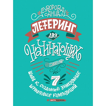 Леттеринг для начинающих