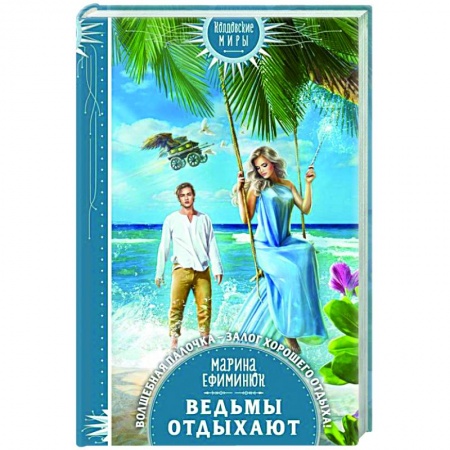 Фантастика, фэнтези, книга Ведьмы отдыхают