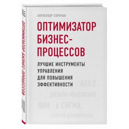 Менеджмент, книга Оптимизатор бизнес-процессов. Лучшие инструменты управления для повышения эффективности