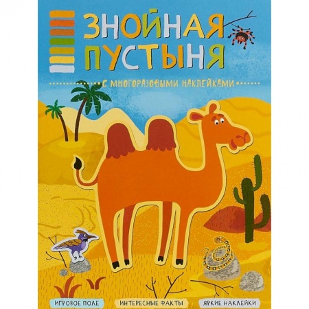 Досуг, творчество и кулинария, книга Знойная пустыня (+ наклейки)