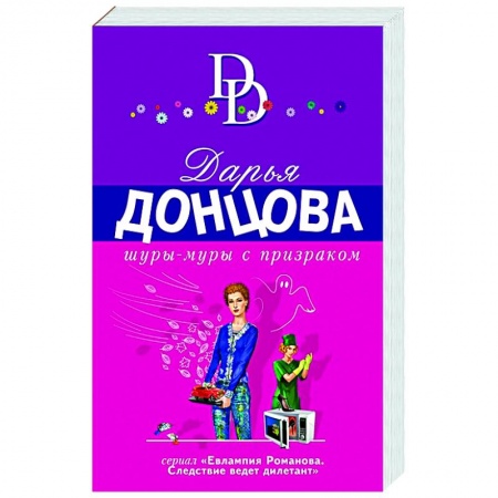 Детективы, триллеры, книга Шуры-муры с призраком