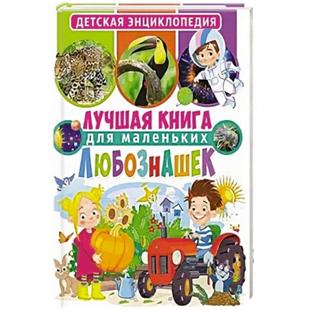 Познавательная литература, книга Лучшая книга для маленьких любознашек. Детская энциклопедия