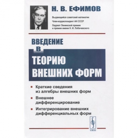 Естественные науки, книга Введение в теорию внешних форм