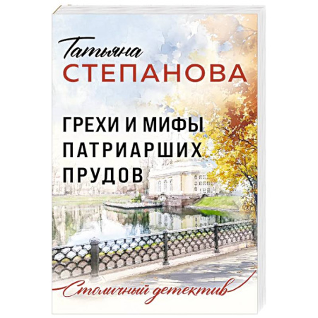 Детективы, триллеры, книга Грехи и мифы Патриарших прудов