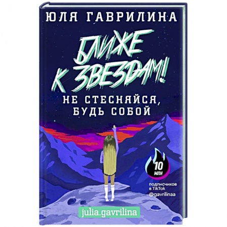 Деловая литература. Право. Психология, книга Ближе к звёздам! Не стесняйся, будь собой