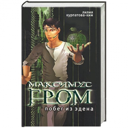 Книги, книга Максимус Нром. Побег из Эдена . Книга первая .