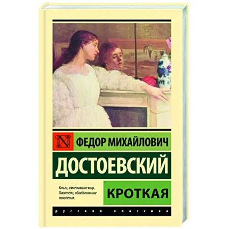 Классика, современная литература, книга Кроткая
