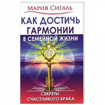 Общественные и гуманитарные науки, книга Как достичь гармонии в семейной жизни. Секреты счастливого брака