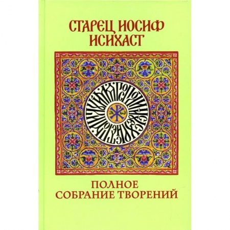Православие, книга Полное собрание творений