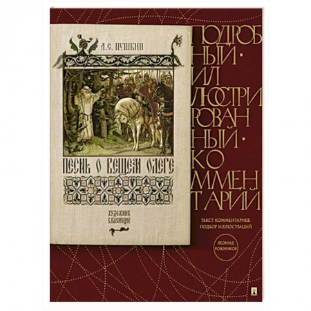 Проза для детей, книга Песнь о Вещем Олеге. Подробный иллюстрированный комментарий