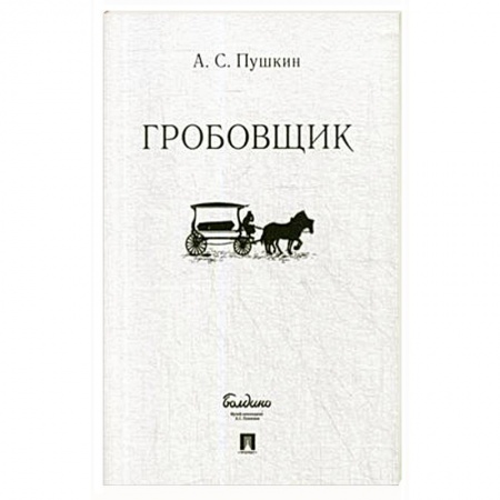 Классика, современная литература, книга Гробовщик