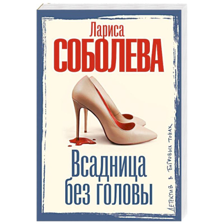 Детективы, триллеры, книга Всадница без головы