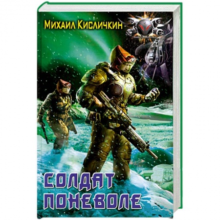 Книги, книга Солдат поневоле