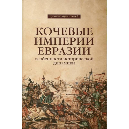 Всемирная история, книга Кочевые империи Евразии. Особенности исторической динамики.