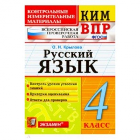 Школьникам и абитуриентам, книга ВПР КИМ. Русский язык. 4 класс. ФГОС