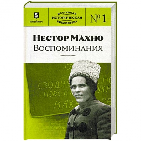 Мемуары, биографии, книга Нестор Махно. Воспоминания